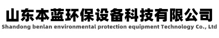 有機廢氣治理設備-山東本藍環保設備科技有限公司